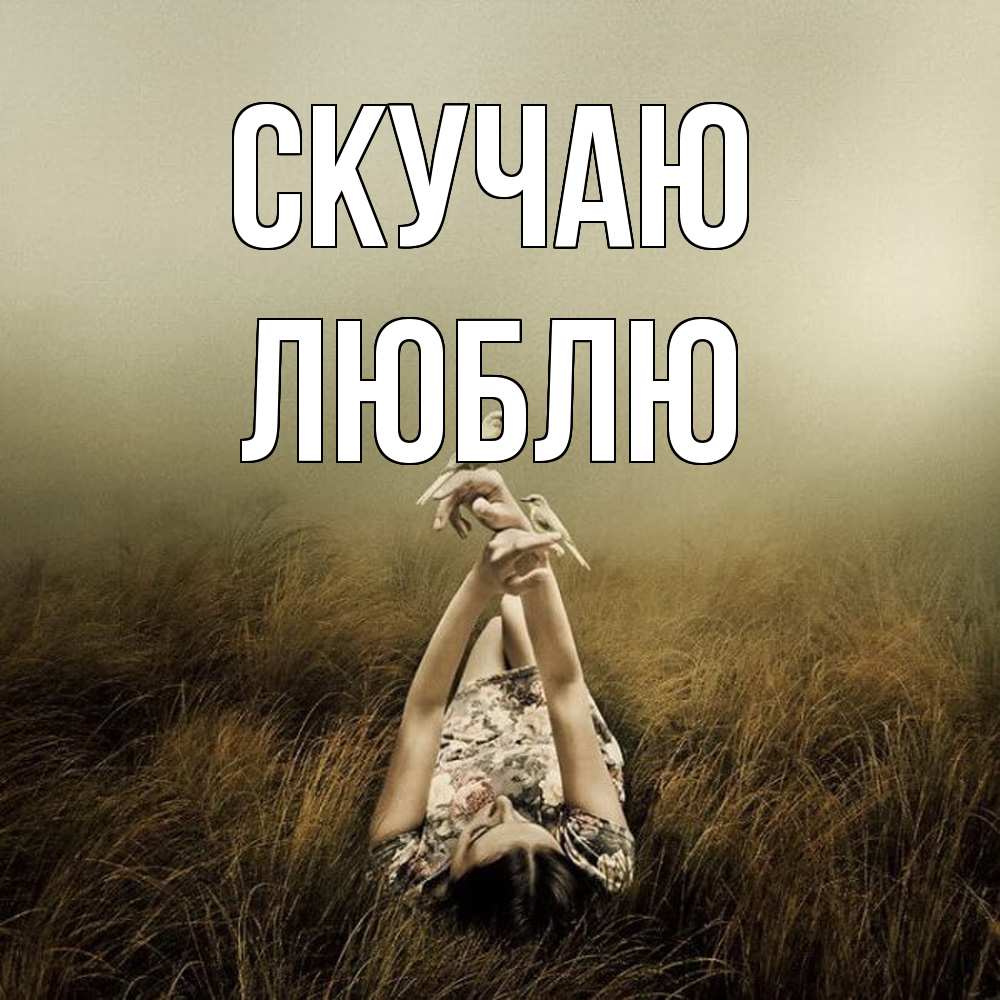 Открытка  с именем. Люблю, Скучаю  