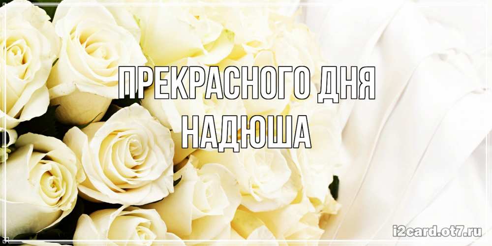 Открытка  с именем. Надюша, Прекрасного дня  