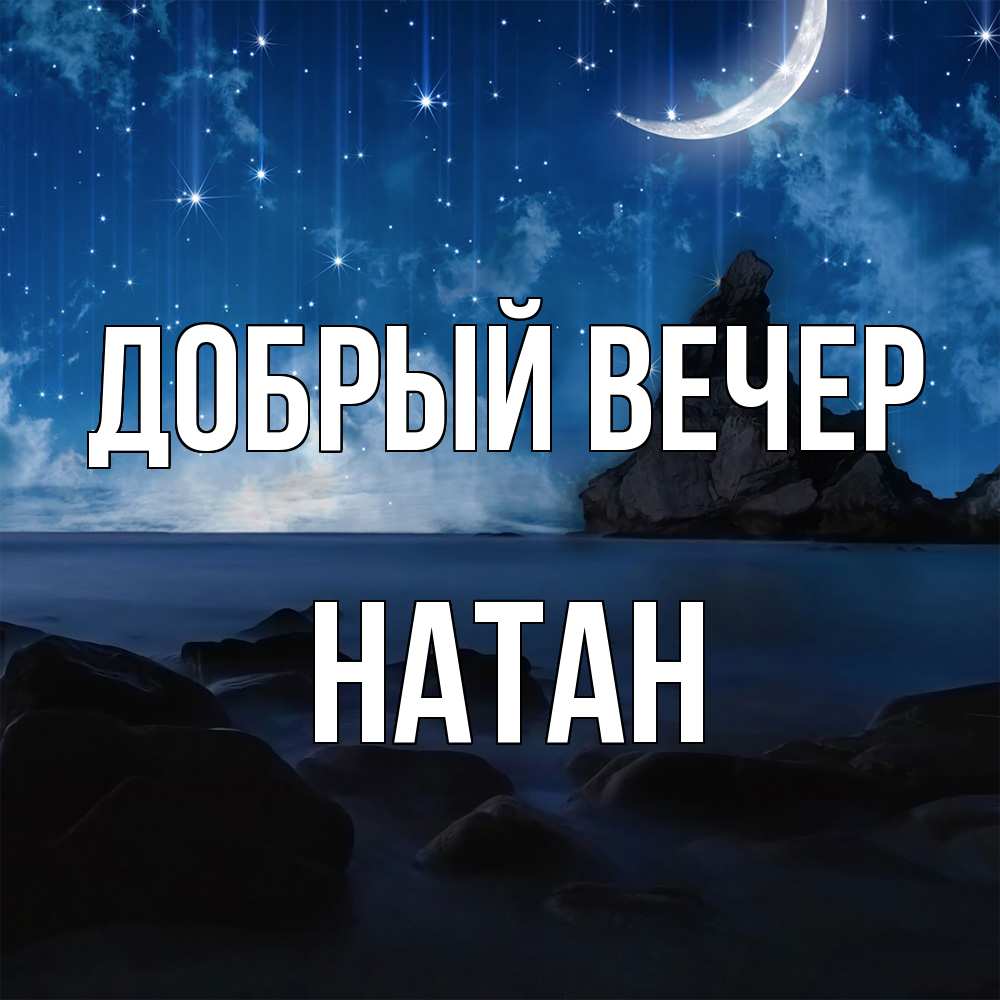 Открытка  с именем. Натан, Добрый вечер  
