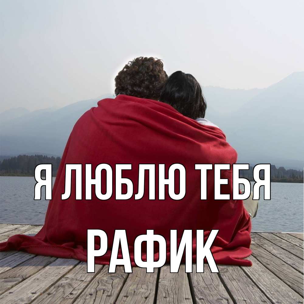 Открытка  с именем. Рафик, Я люблю тебя  