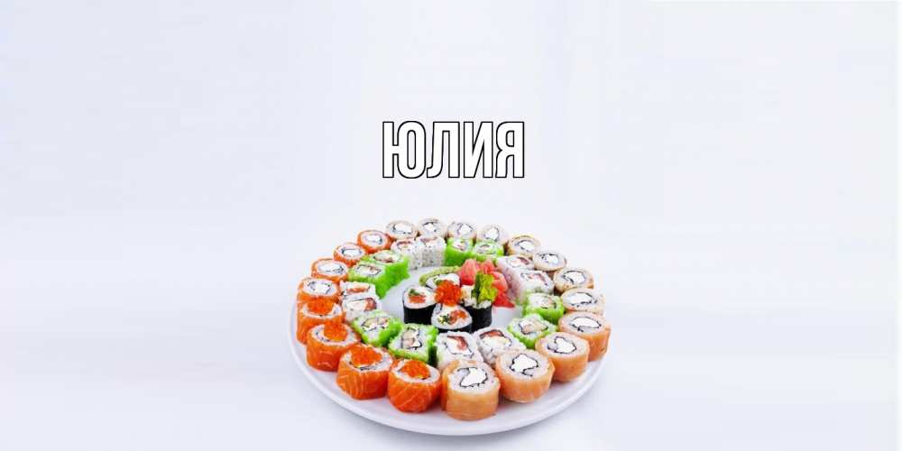Открытка  с именем. Юлия, Главная  