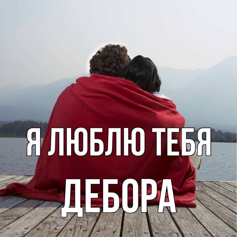 Картинка Я люблю тебя, Дебора