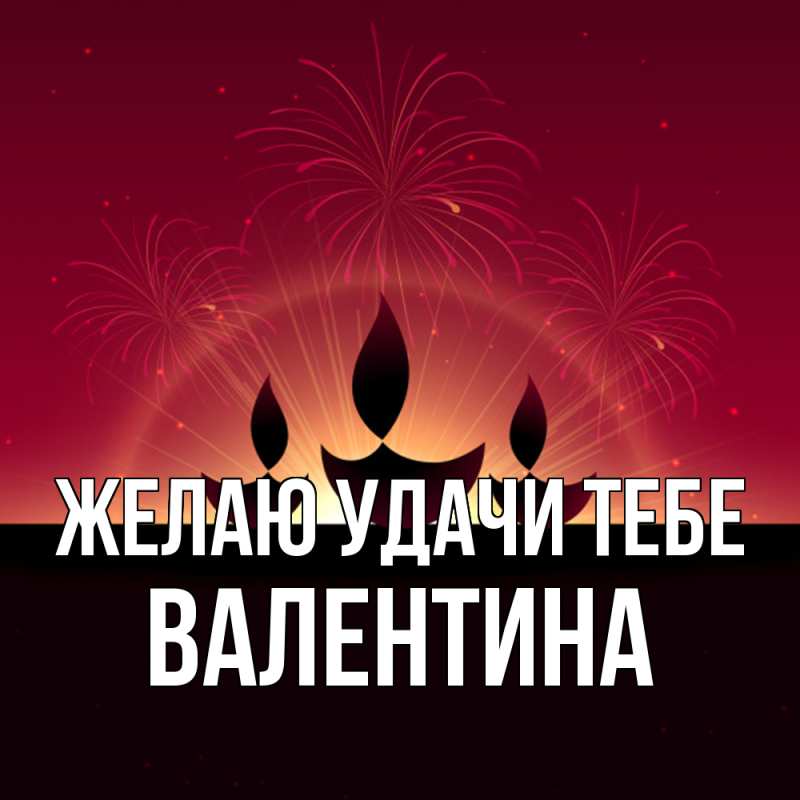 Картинка Желаю удачи тебе, валентина