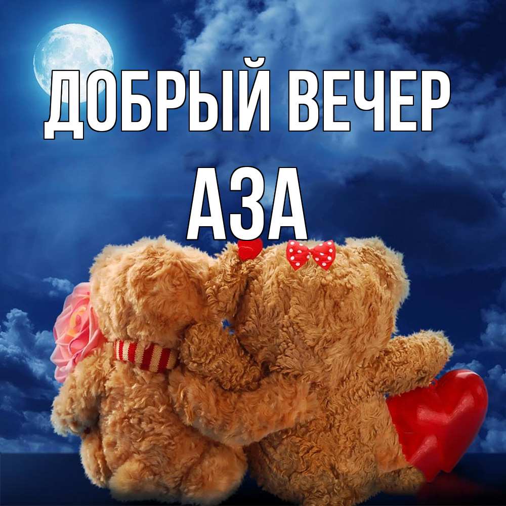 Открытка  с именем. Аза, Добрый вечер  