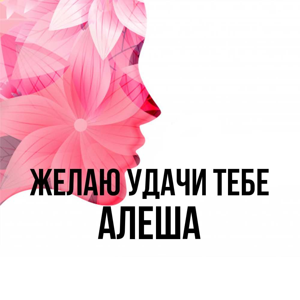 Открытка  с именем. Алеша, Желаю удачи тебе  