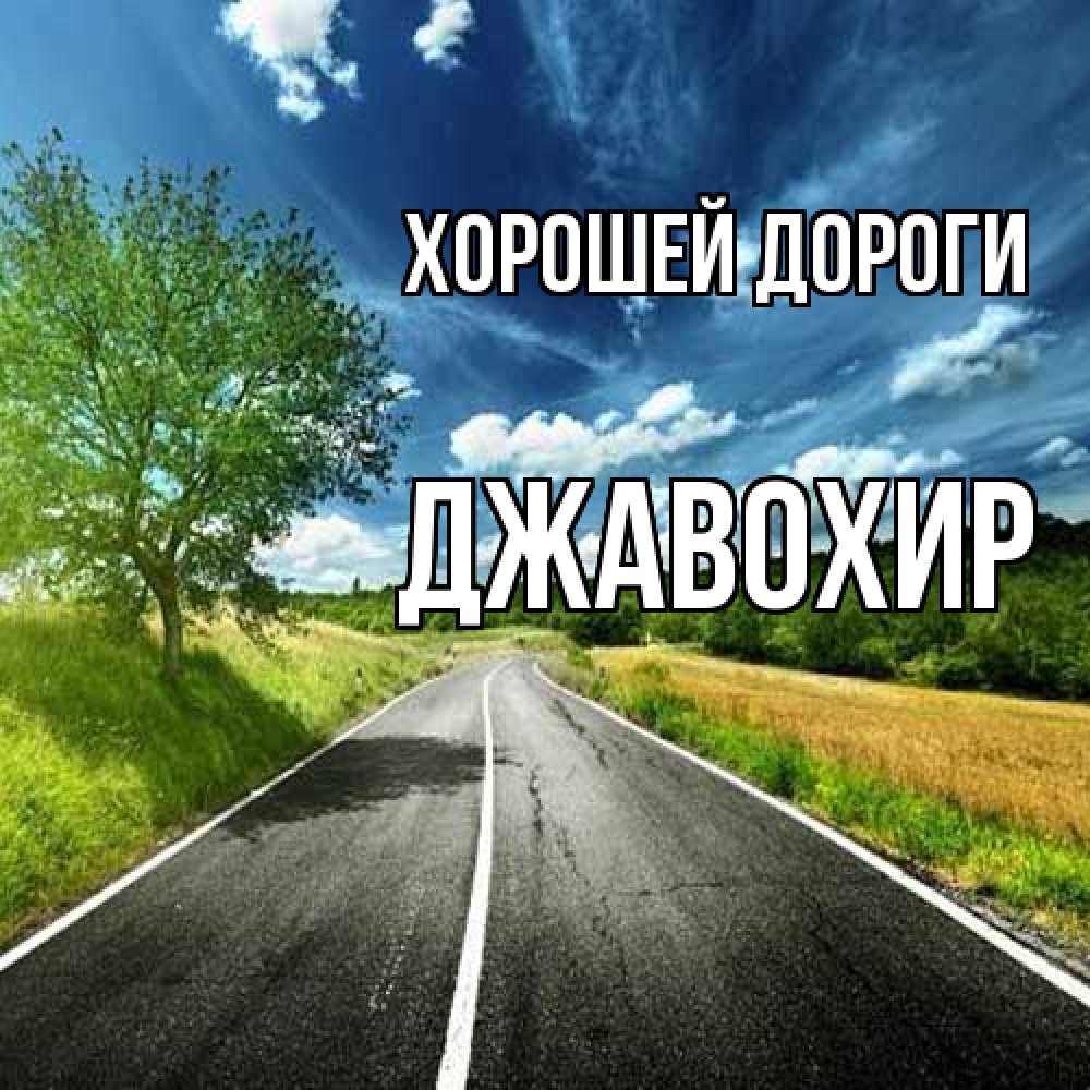 Открытка  с именем. Джавохир, Хорошей дороги  