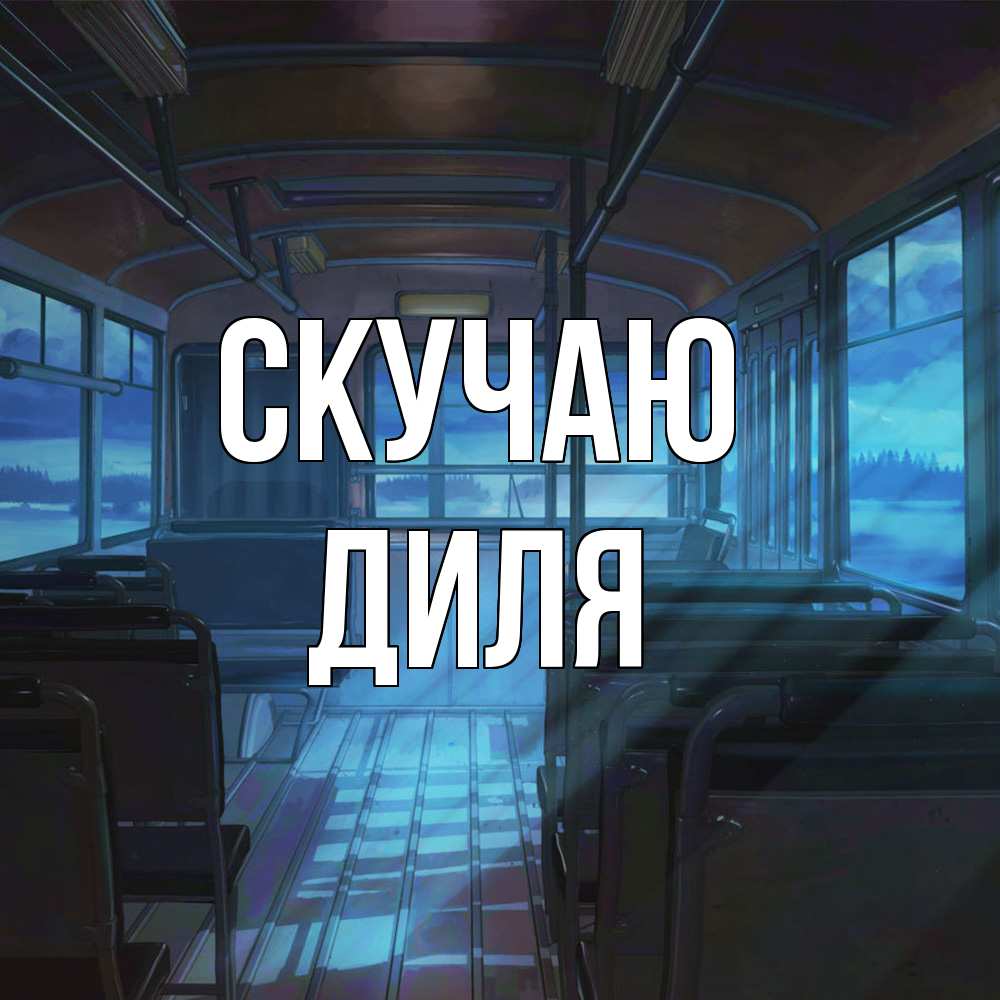 Открытка  с именем. Диля, Скучаю  