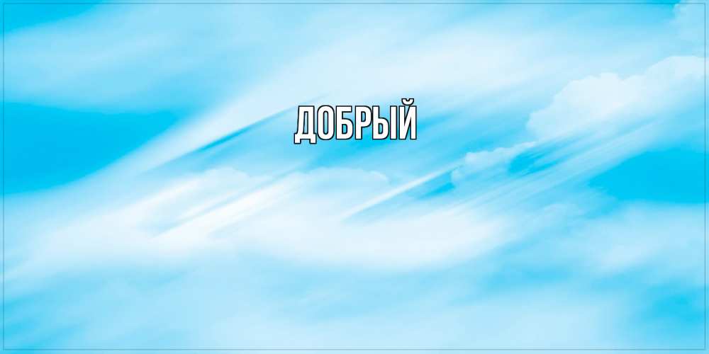 Открытка  с именем. Добрый, Главная  