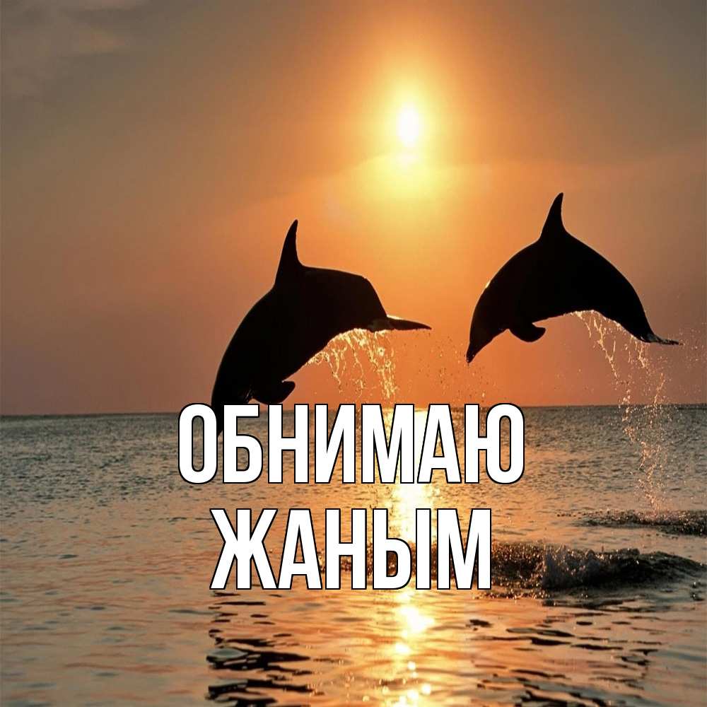 Открытка  с именем. Жаным, Обнимаю  