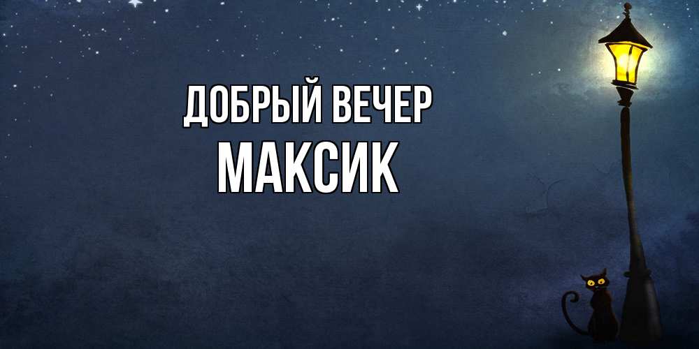 Открытка  с именем. Максик, Добрый вечер  