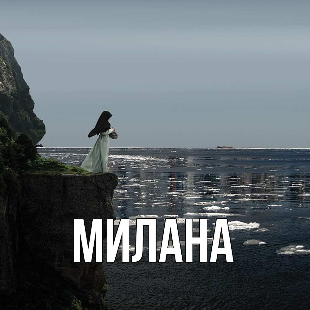 Открытка  с именем. Милана, Главная  