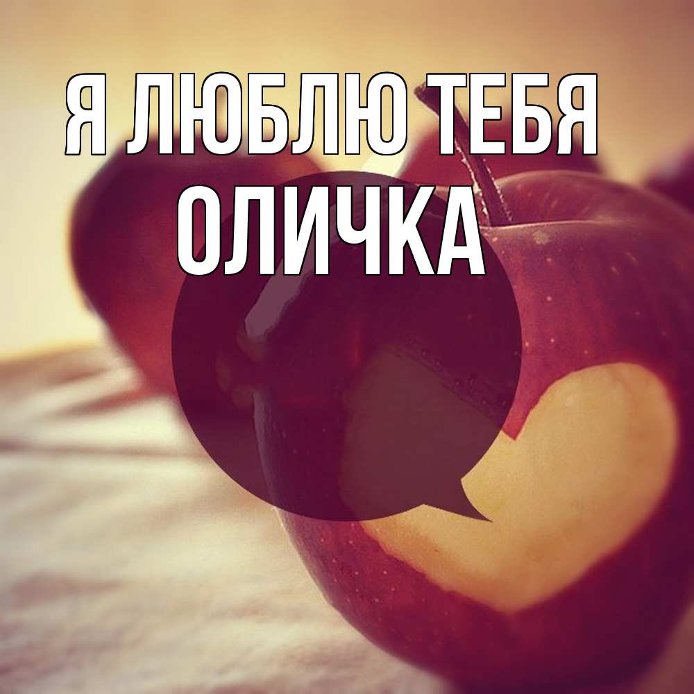 Открытка  с именем. Оличка, Я люблю тебя  