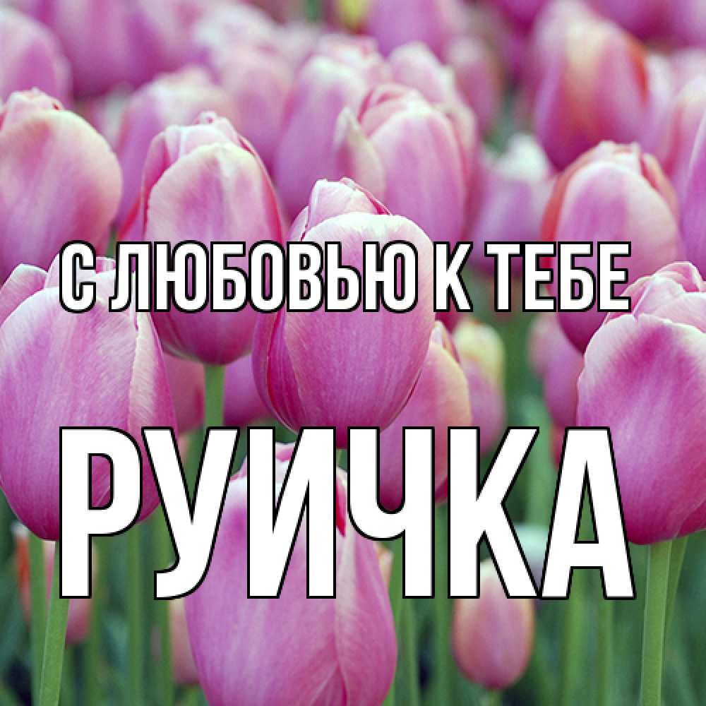 Открытка  с именем. Руичка, С любовью к тебе  