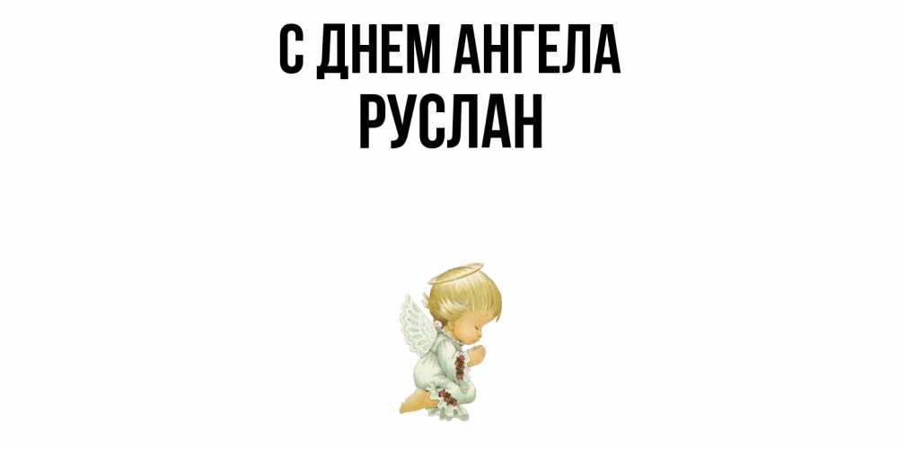 Открытка  с именем. Руслан, С днем ангела  