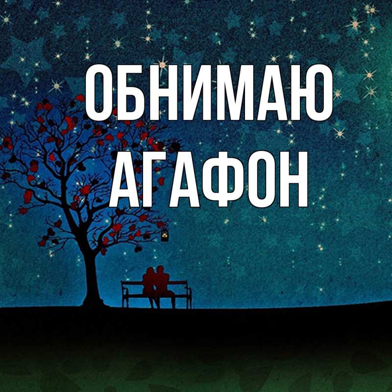 Картинка Обнимаю, Агафон