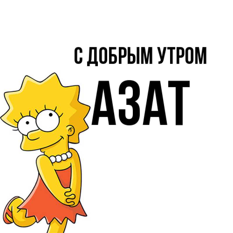 Картинка С добрым утром, Азат