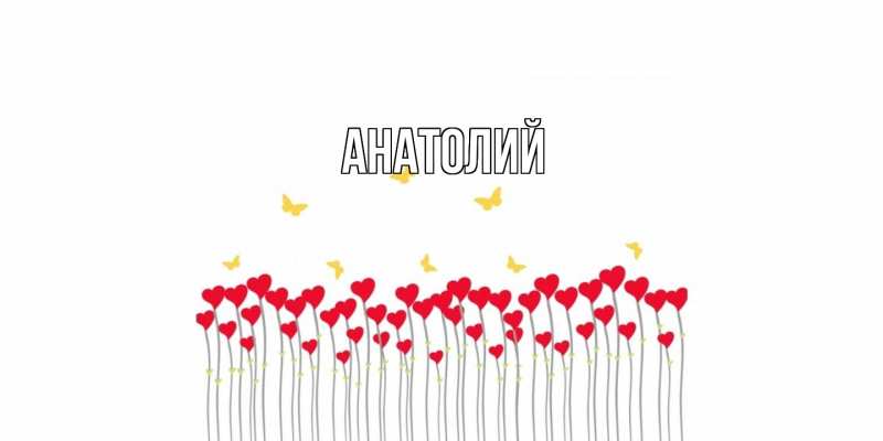 Картинка  с именем , Анатолий