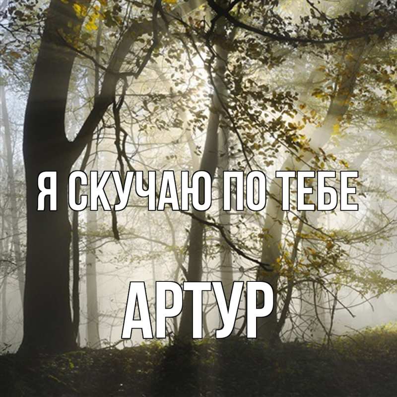 Картинка Я скучаю по тебе, Артур