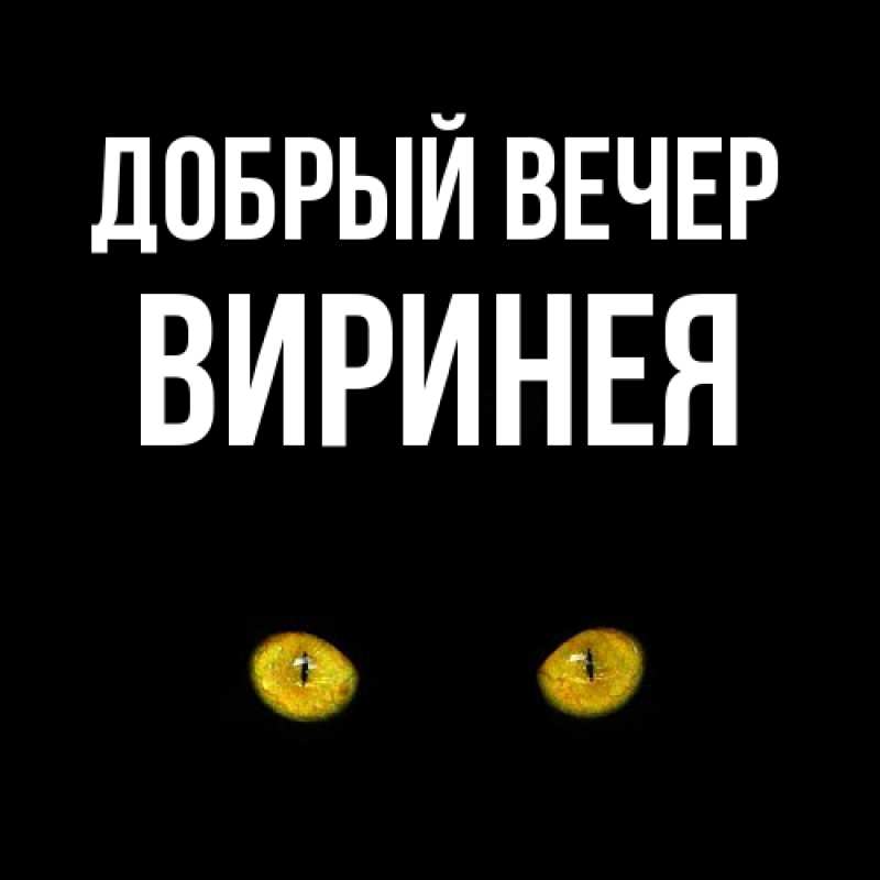Картинка Добрый вечер, Виринея