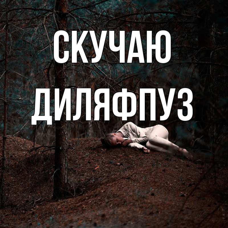 Открытка с именем, Диляфпуз, Скучаю