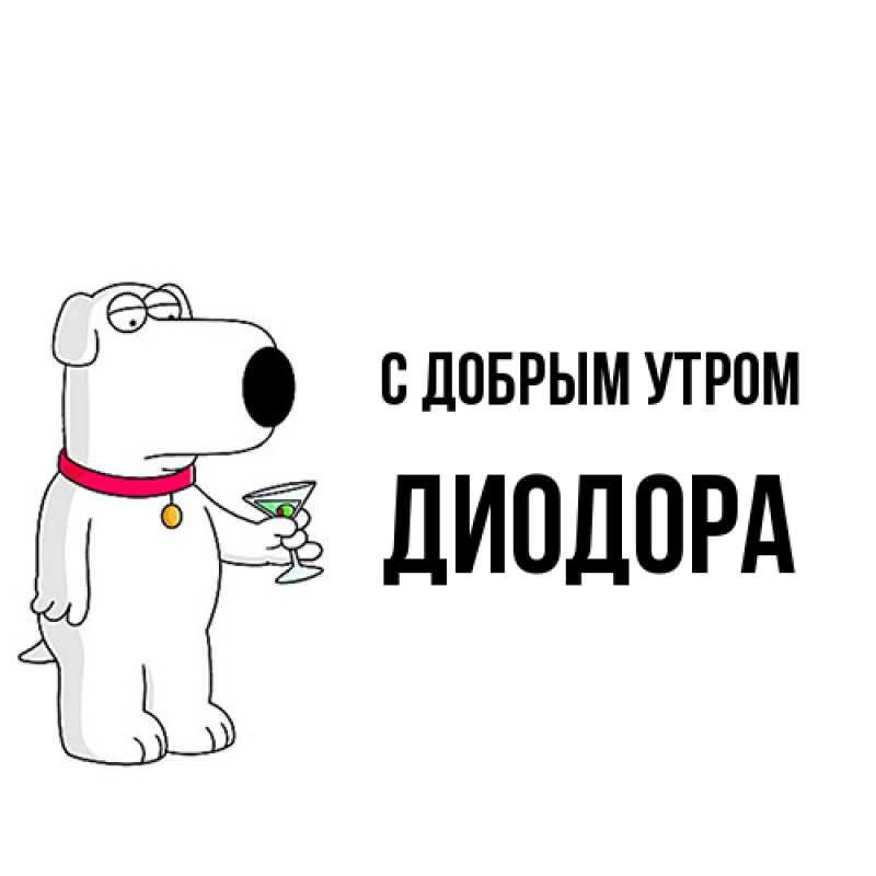Картинка С добрым утром, Диодора