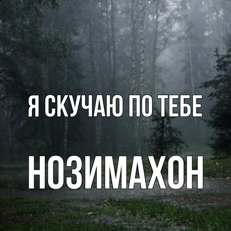 Картинка Я скучаю по тебе, Нозимахон