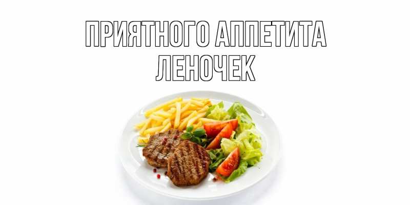 Картинка Приятного Аппетита, леночек