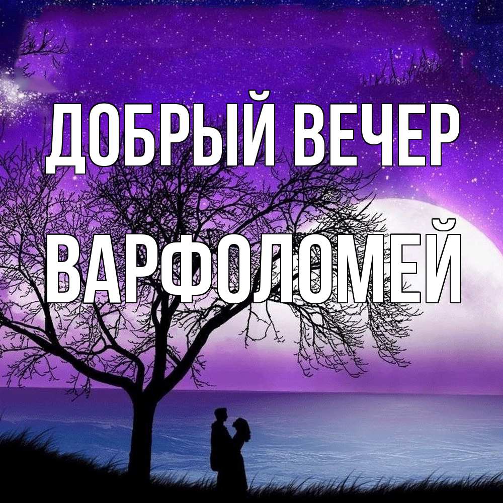 Открытка  с именем. Варфоломей, Добрый вечер  