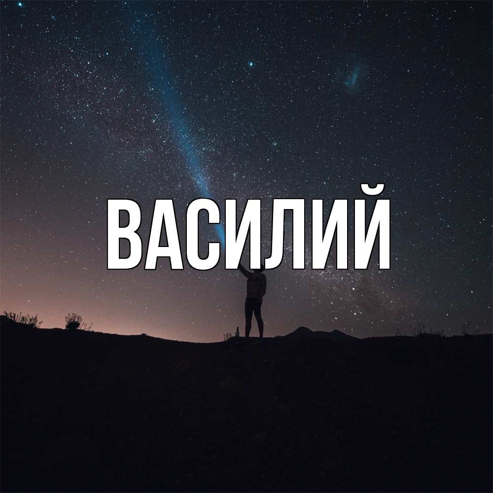 Открытка  с именем. Василий, Главная  