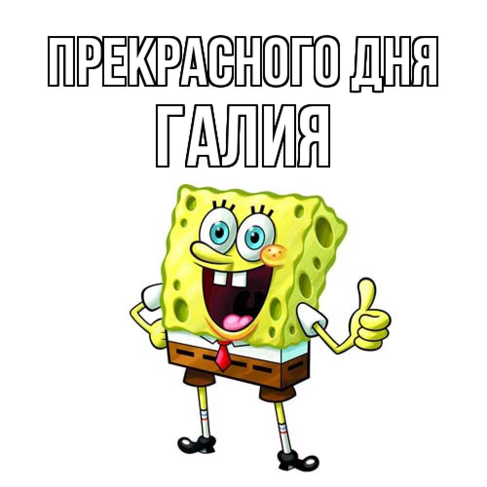 Открытка  с именем. Галия, Прекрасного дня  