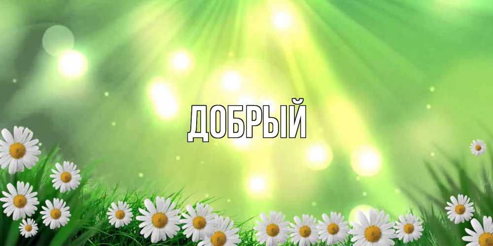 Открытка  с именем. Добрый, Главная  