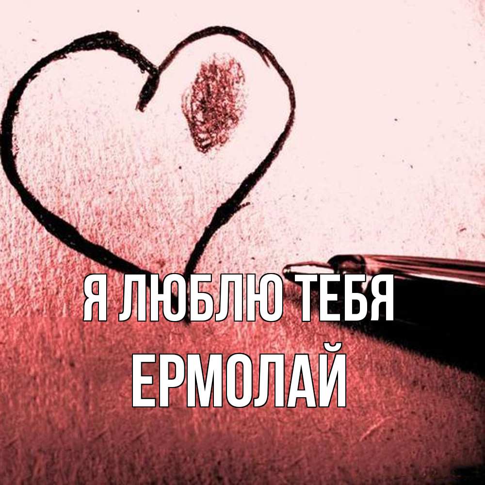 Открытка  с именем. Ермолай, Я люблю тебя  