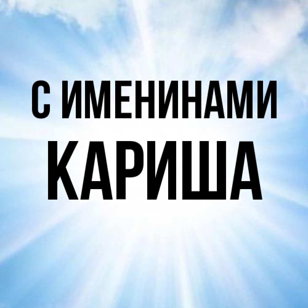 Открытка  с именем. Кариша, С именинами  