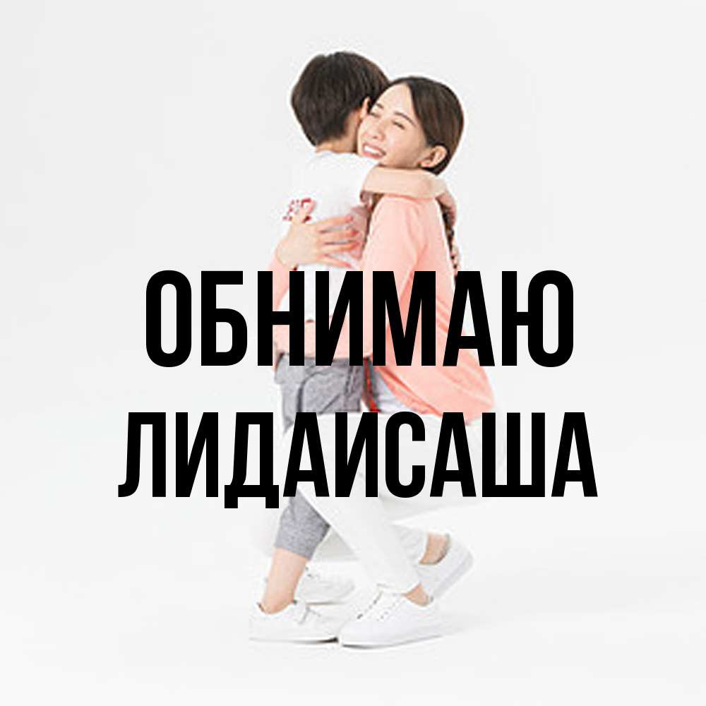 Открытка  с именем. ЛидаИСаша, Обнимаю  
