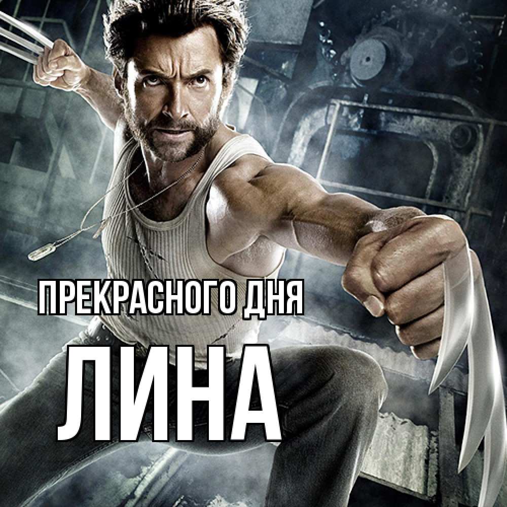 Открытка  с именем. Лина, Прекрасного дня  