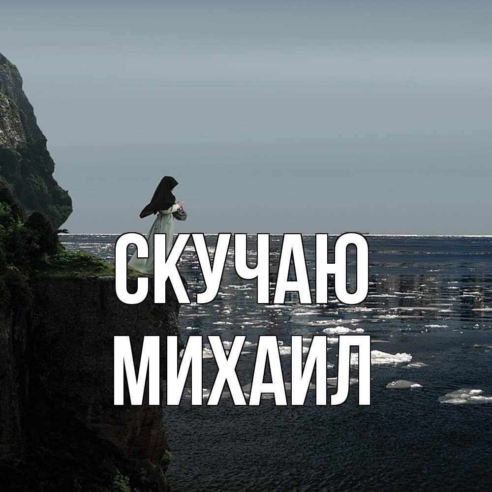 Открытка  с именем. Михаил, Скучаю  