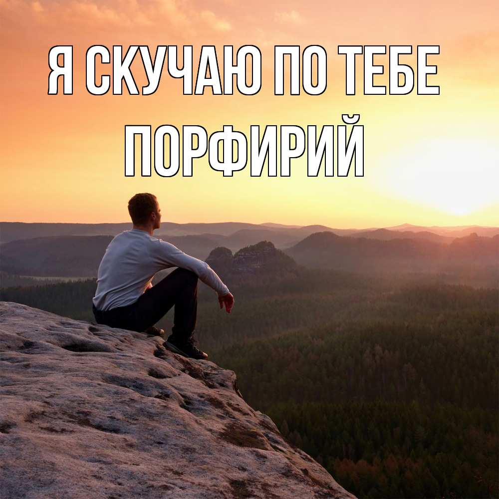 Открытка  с именем. Порфирий, Я скучаю по тебе  