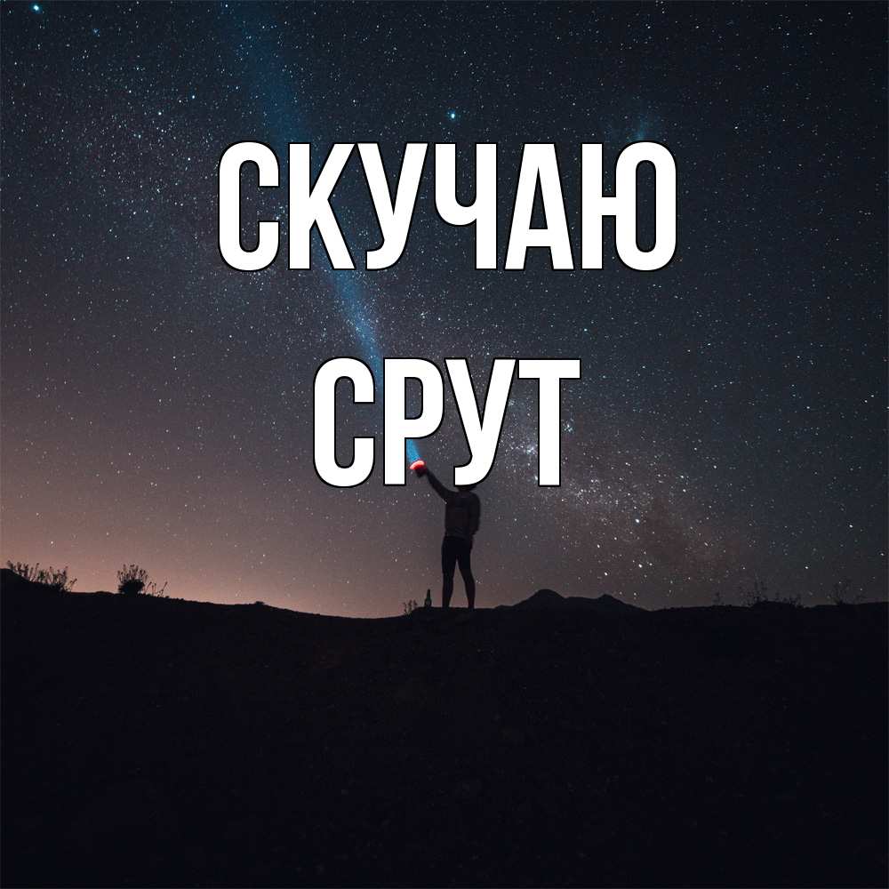 Открытка  с именем. срут, Скучаю  