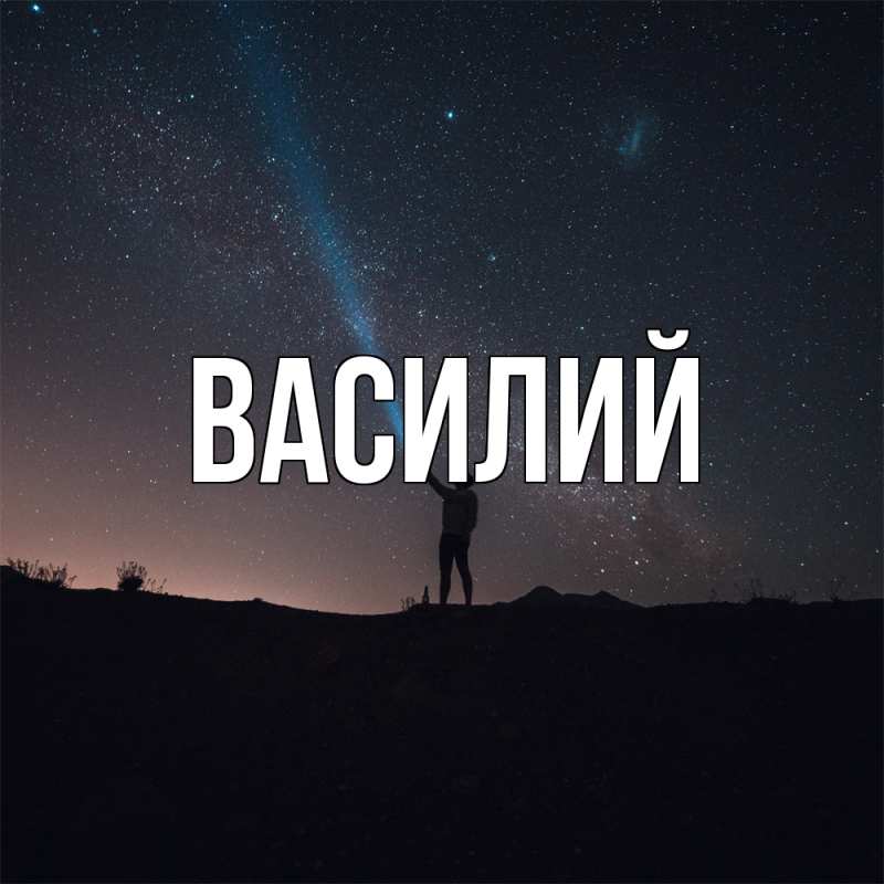 Картинка  с именем , Василий