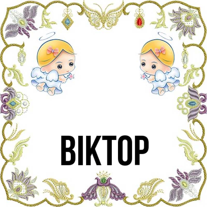 Картинка  с именем , Віктор