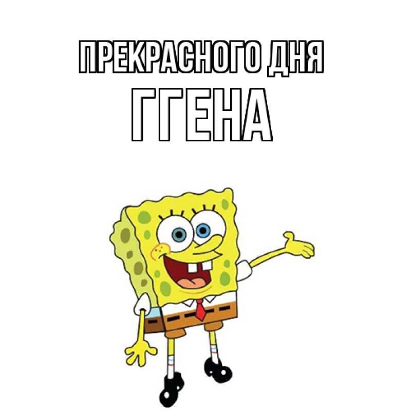 Картинка Прекрасного дня, Ггена