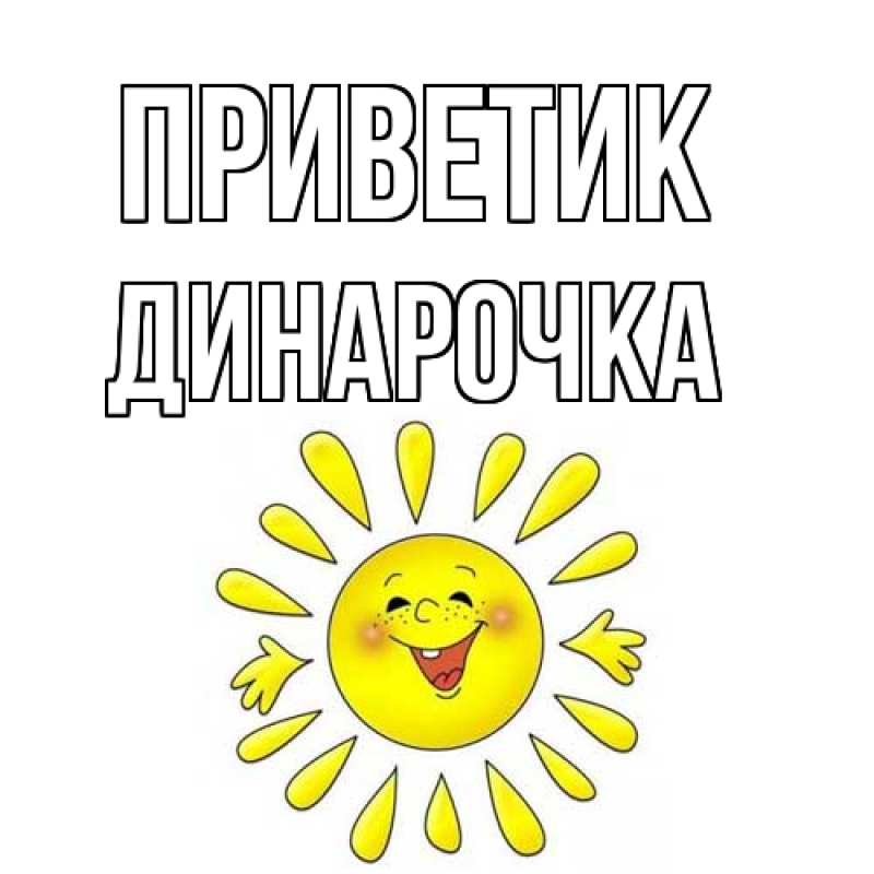 Картинка приветик, Динарочка