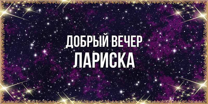Картинка Добрый вечер, Лариска