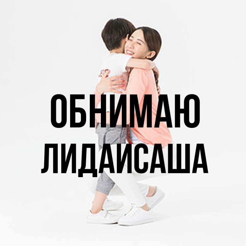 Картинка Обнимаю, ЛидаИСаша