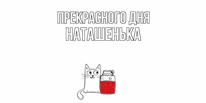 Картинка Прекрасного дня, НАТАШЕНЬКА