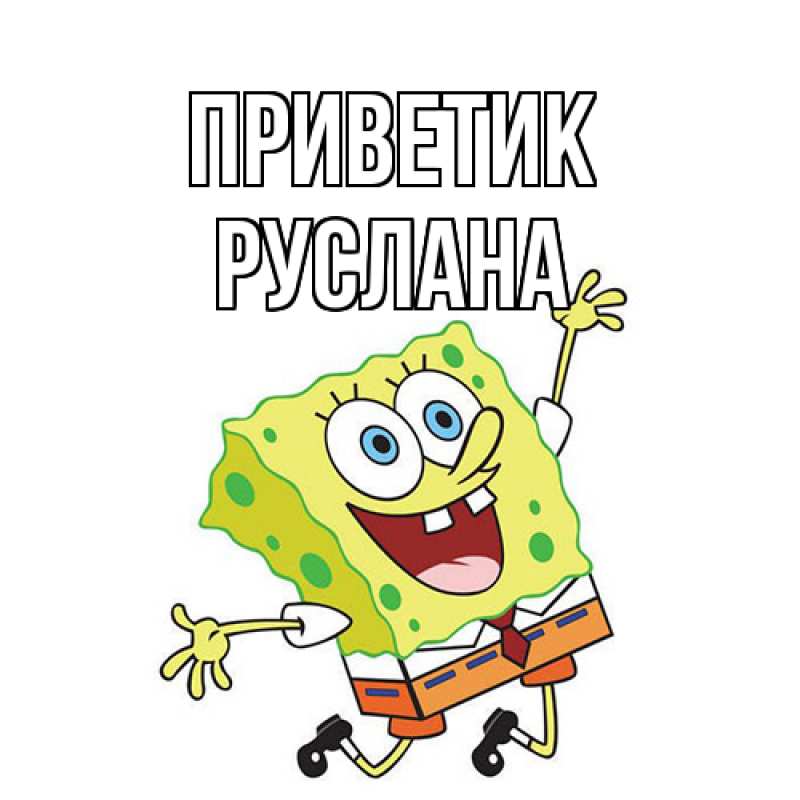 Открытка с именем, Руслана, приветик