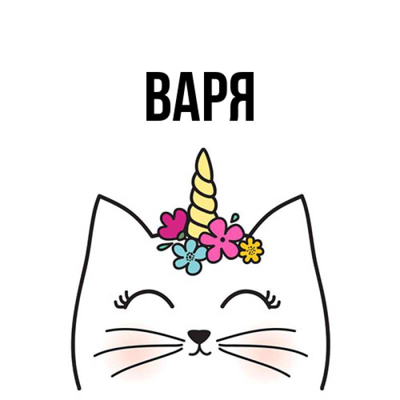 Картинка  с именем , варя