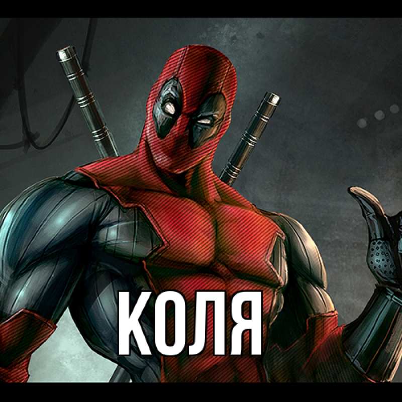 Картинка  с именем , коля