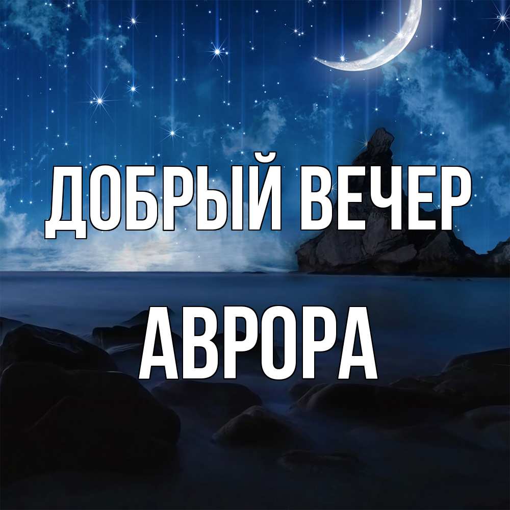 Открытка  с именем. Аврора, Добрый вечер  