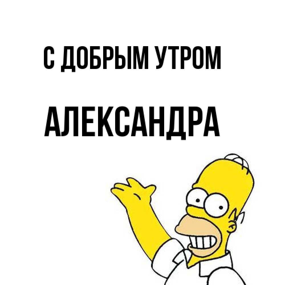 Открытка  с именем. Александра, С добрым утром  
